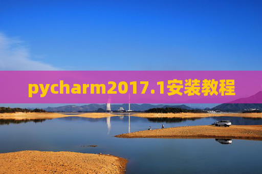 pycharm2017.1安装教程 pycharm2017.1安装教程